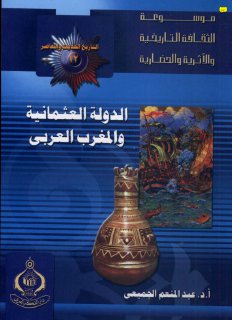 الدولة العثمانية والمغرب العربي