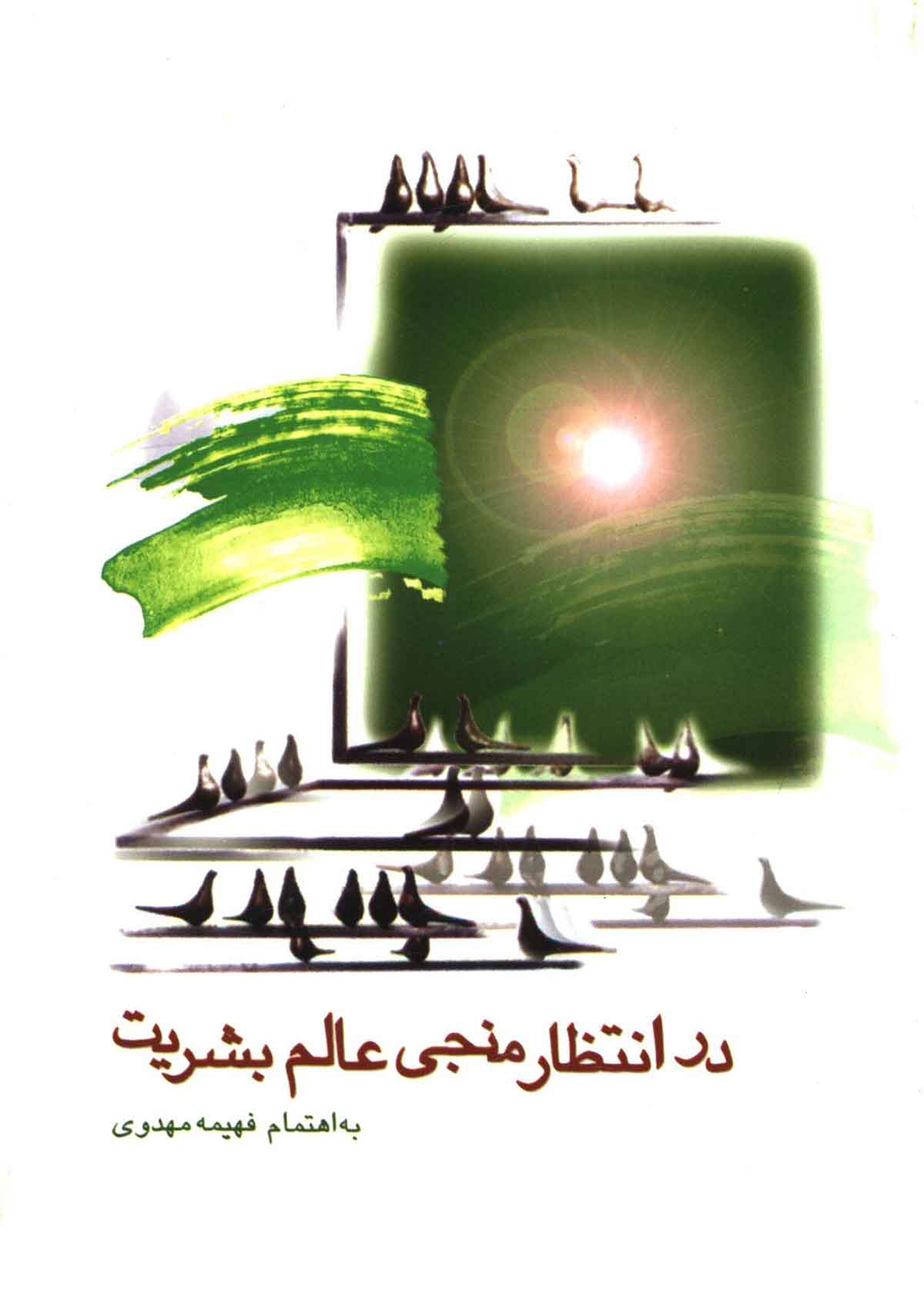 در انتظار منجی عالم بشریت