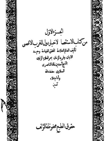 کتاب الاستقصا لاخبار الدول المغرب الاقصی