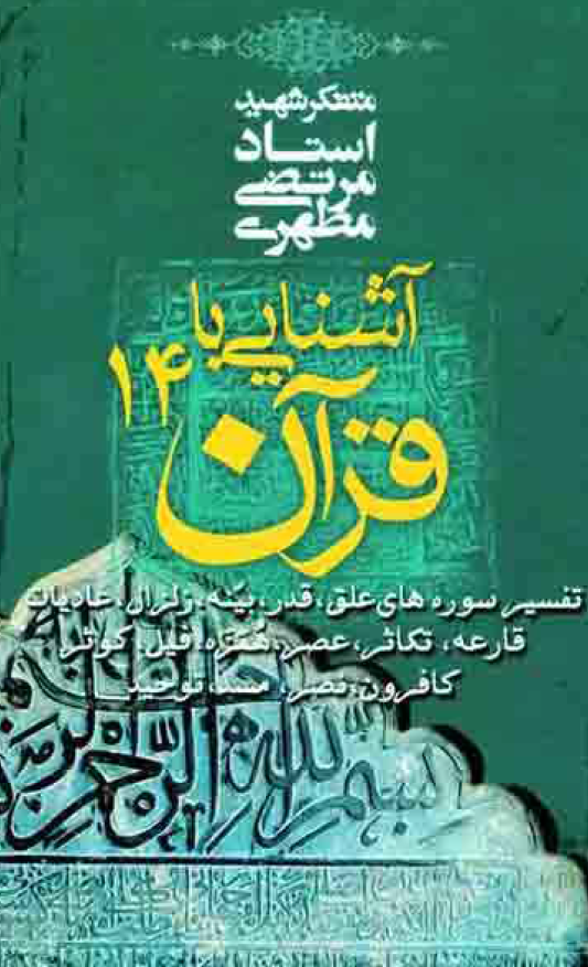 آشنایی با قرآن؛ تفسیر سوره های علق، قدر، بینه، زلزال، عادیات، قارعه، تکاثر، عصر، همزه، فیل، کوثر، کافرون، نصر، مسد، توحید