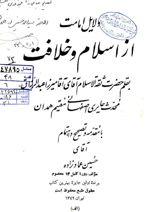 دلایل امامت از اسلام و خلافت