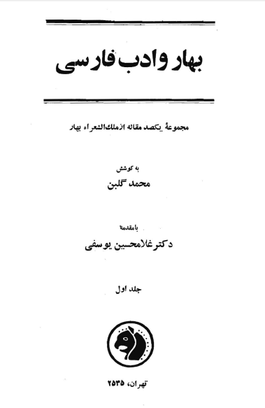 بهار و ادب فارسي؛ مجموعه يکصد مقاله از ملک الشعراء بهار