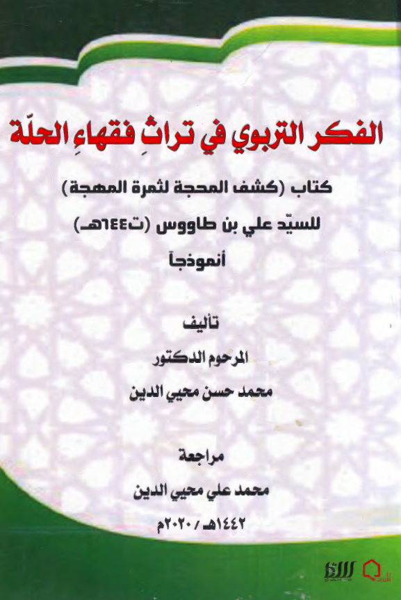 الفکر التربوی فی تراث فقهاء الحله، کتاب (کشف المحجه لثمره المهجه) للسید علی بن طاووس انموذجا