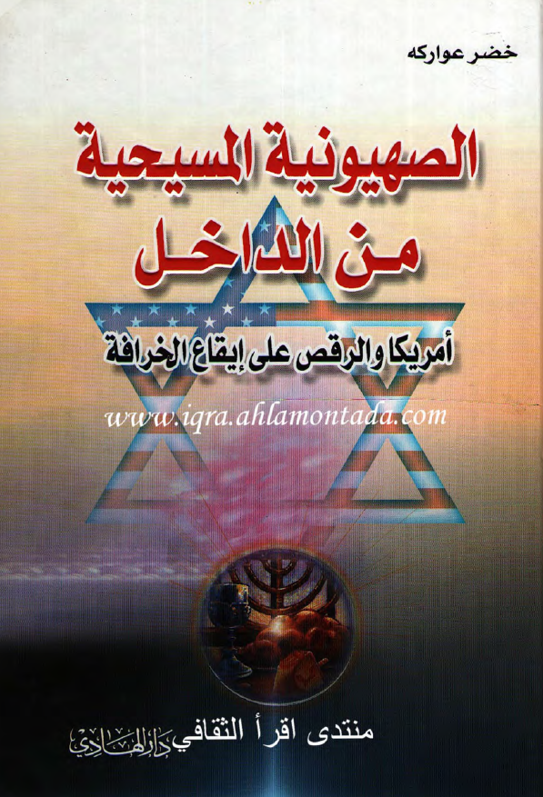 الصهیونیه المسیحیه من الداخل؛ امریکا و الرقص علی ایقاع الخرافه