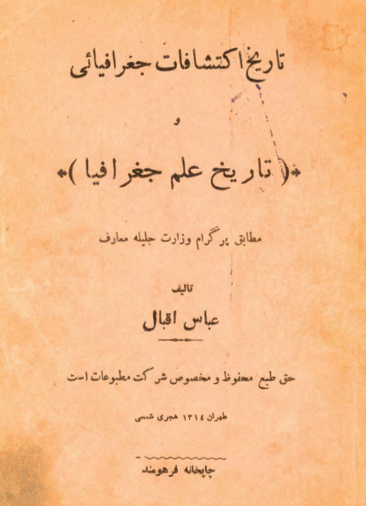 تاریخ اکتشافات جغرافیائی و تاریخ علم جغرافیا