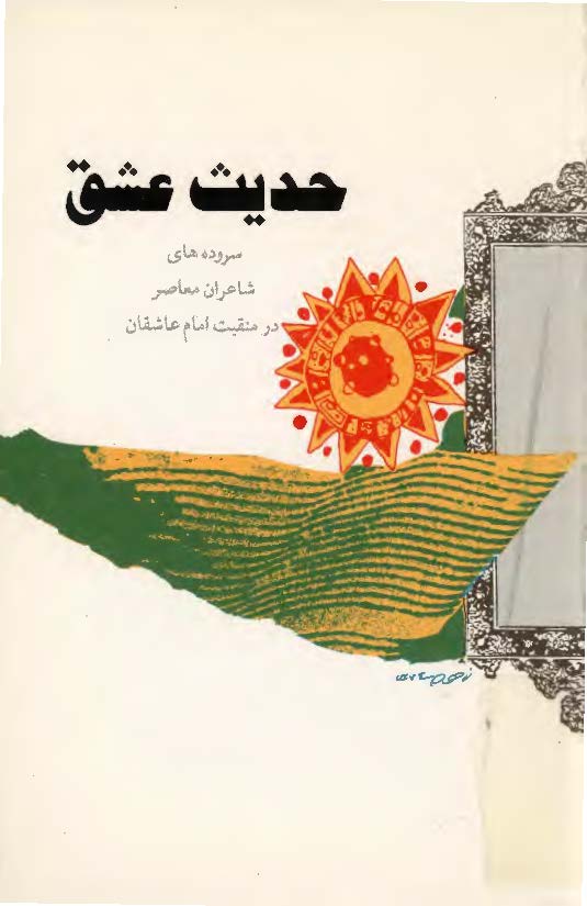 حديث عشق ـ سروده شاعران معاصر در منقبت امام عاشقان