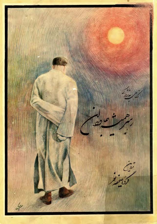 نگاهي به زندگي رهبر هميشه جاويدان