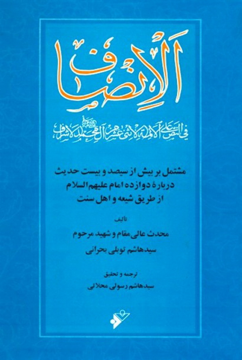الانصاف في النص علي الائمة الاثني عشر من آل محمد الاشراف(ص) مشتمل بر بیش از سیصد و بیست حدیث درباره دوازده امام علیهم السلام از طریق شیعه و اهل سنت