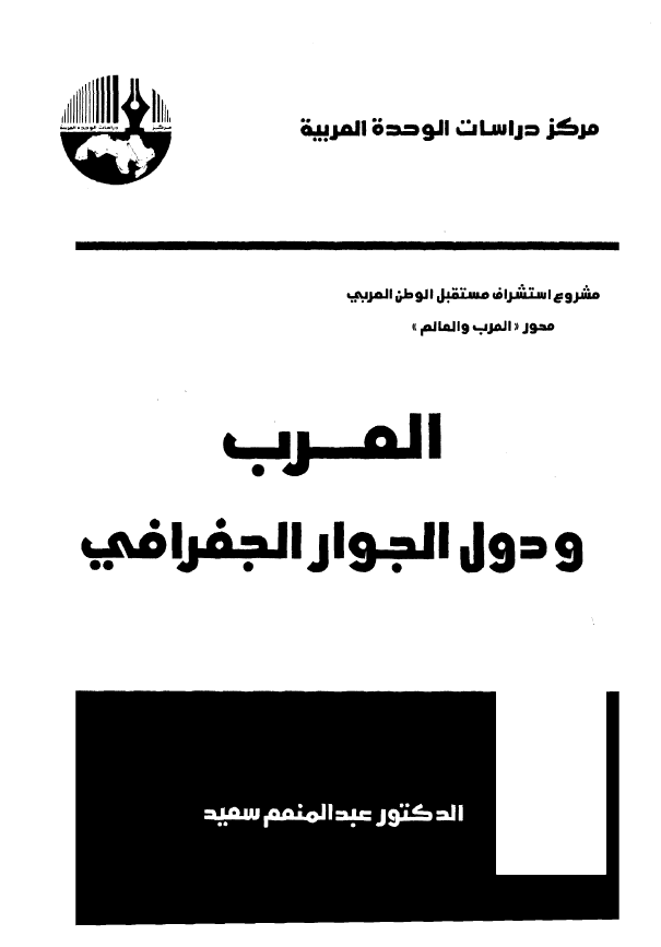 العرب و دول الجوار الجغرافی