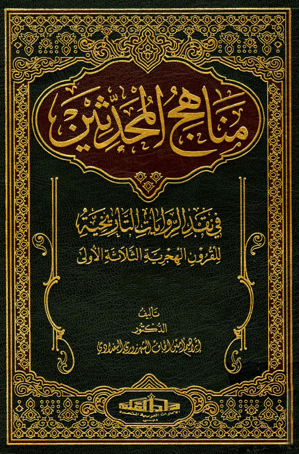 مناهج المحدثین فی نقد الروایات التاریخیه للقرون الهجریه الثلاثه الولی