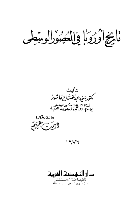 تاریخ اوروبا فی العصور الوسطی