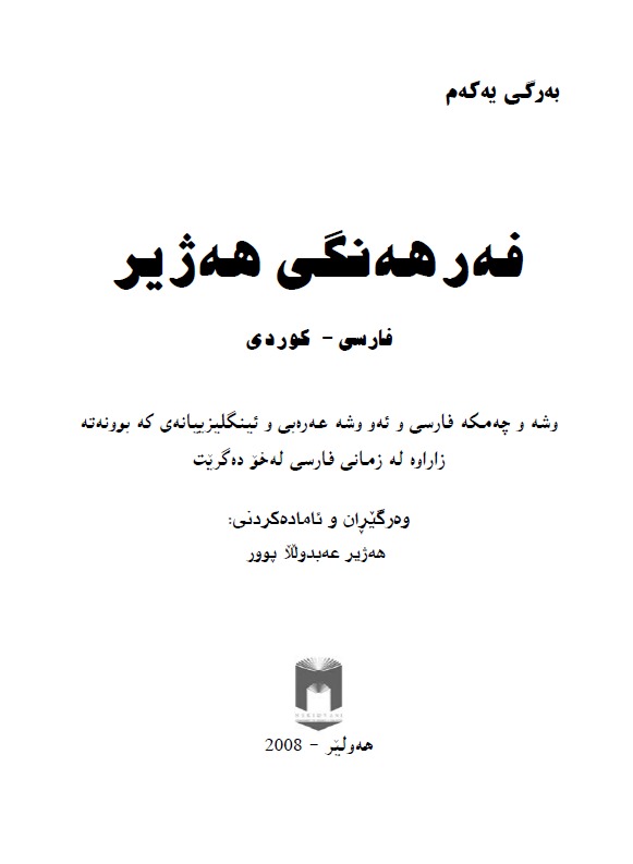 فه ره هه نگی هه ژیر (فارسی - کوردی)