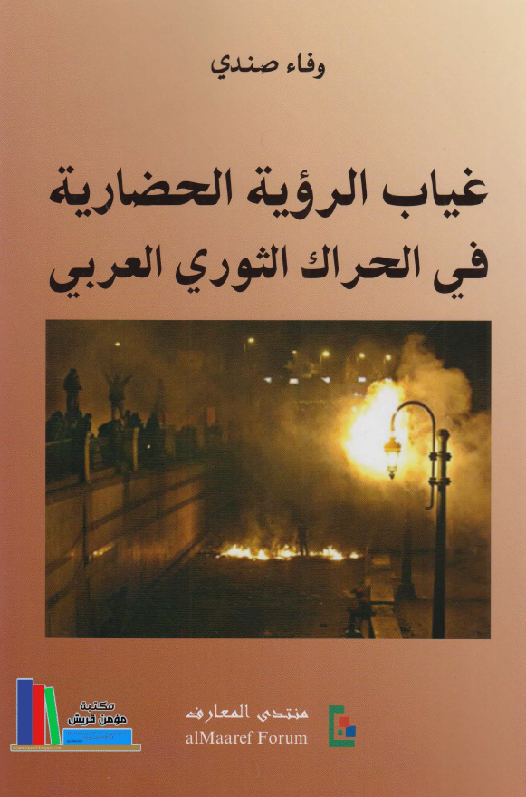 غیاب الرویه الحضاریه فی الحراک الثوری العربی: ازمه نخبه و شعب، شهاده 45 مفکرا و باحثا، رویه تحلیلیه