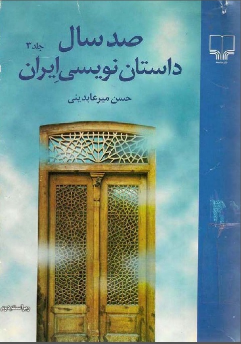 صد سال داستان نويسي در ايران، ج3