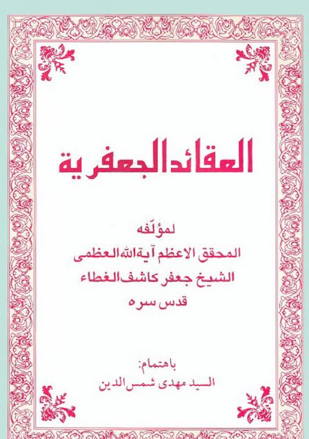 العقائد الجعفریه