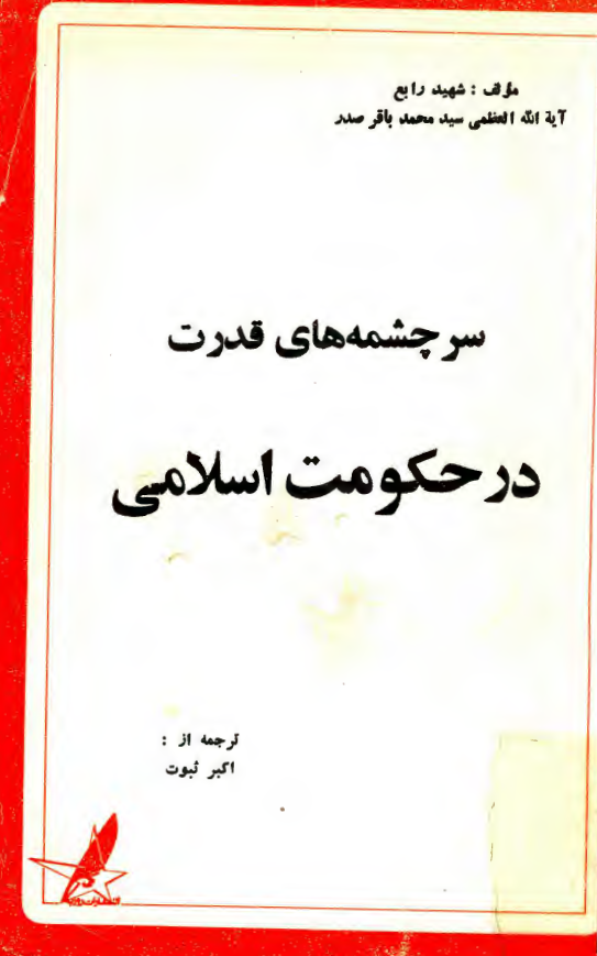 سرچشمه هاي قدرت در حکومت اسلامي