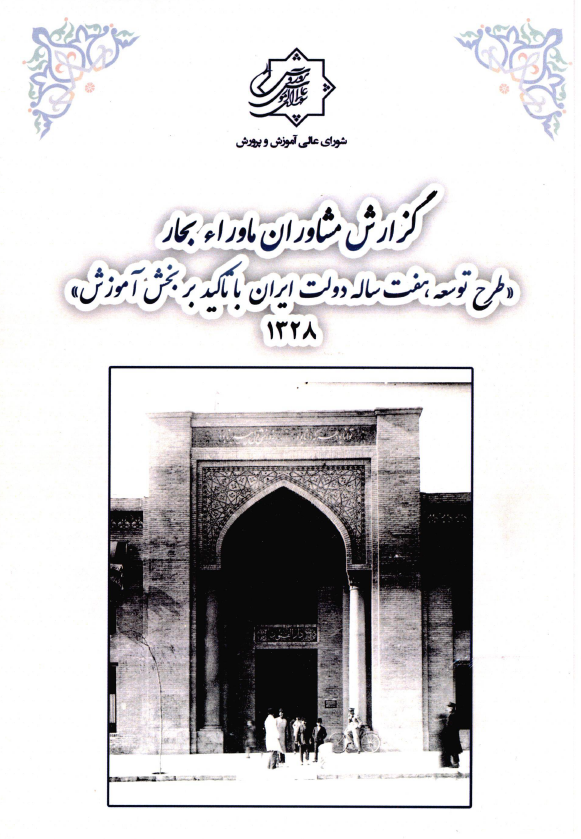گزارش مشاوران ماوراء بحار طرح توسعه هفت ساله دولت ایران با تاکید بر بخش آموزش 1328
