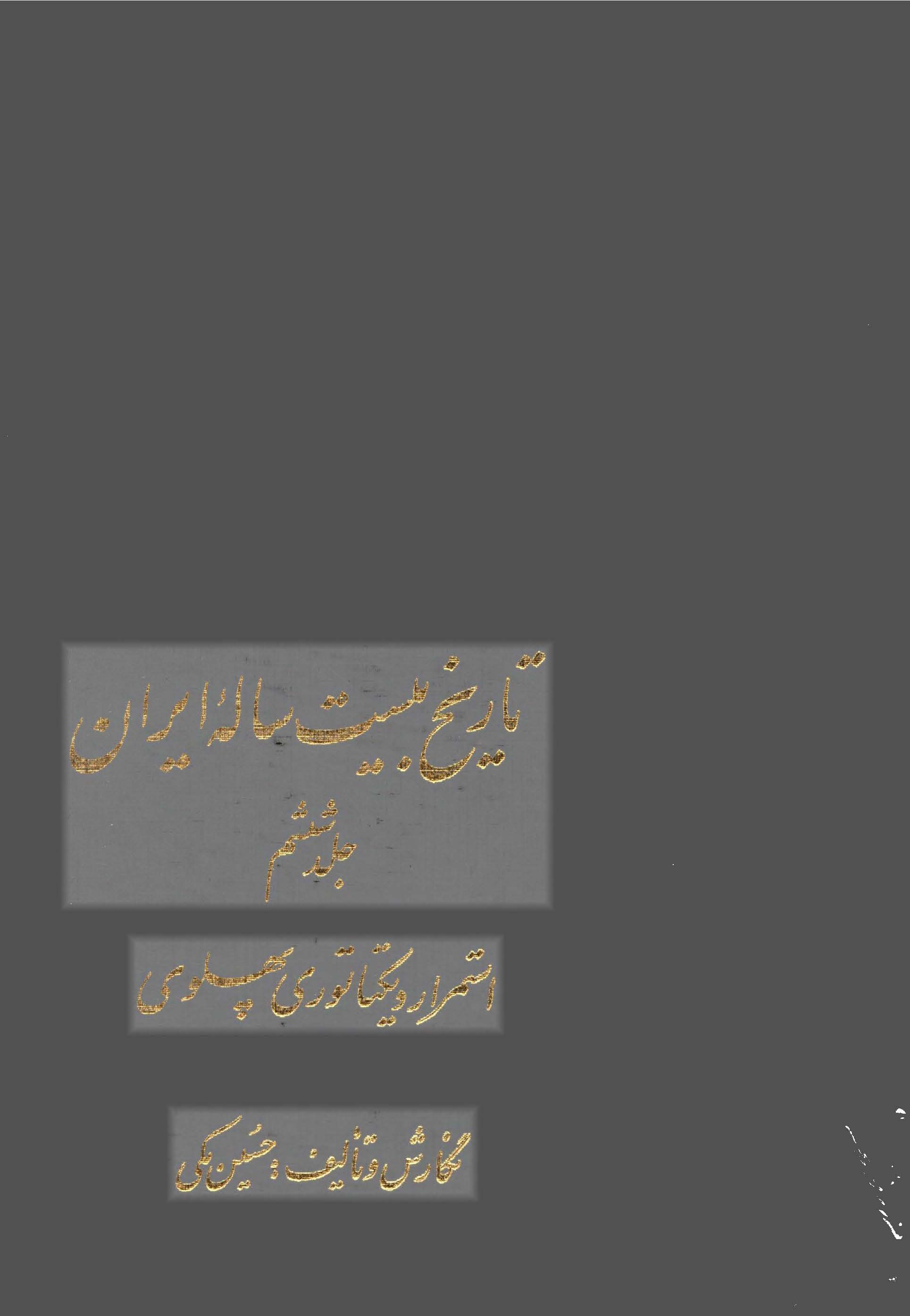 تاريخ بيست ساله ايران ج 6