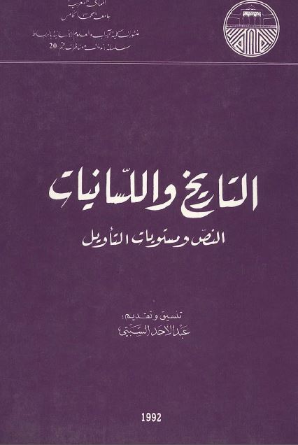 التاریخ و اللسانیات النص و مستویات التاویل 