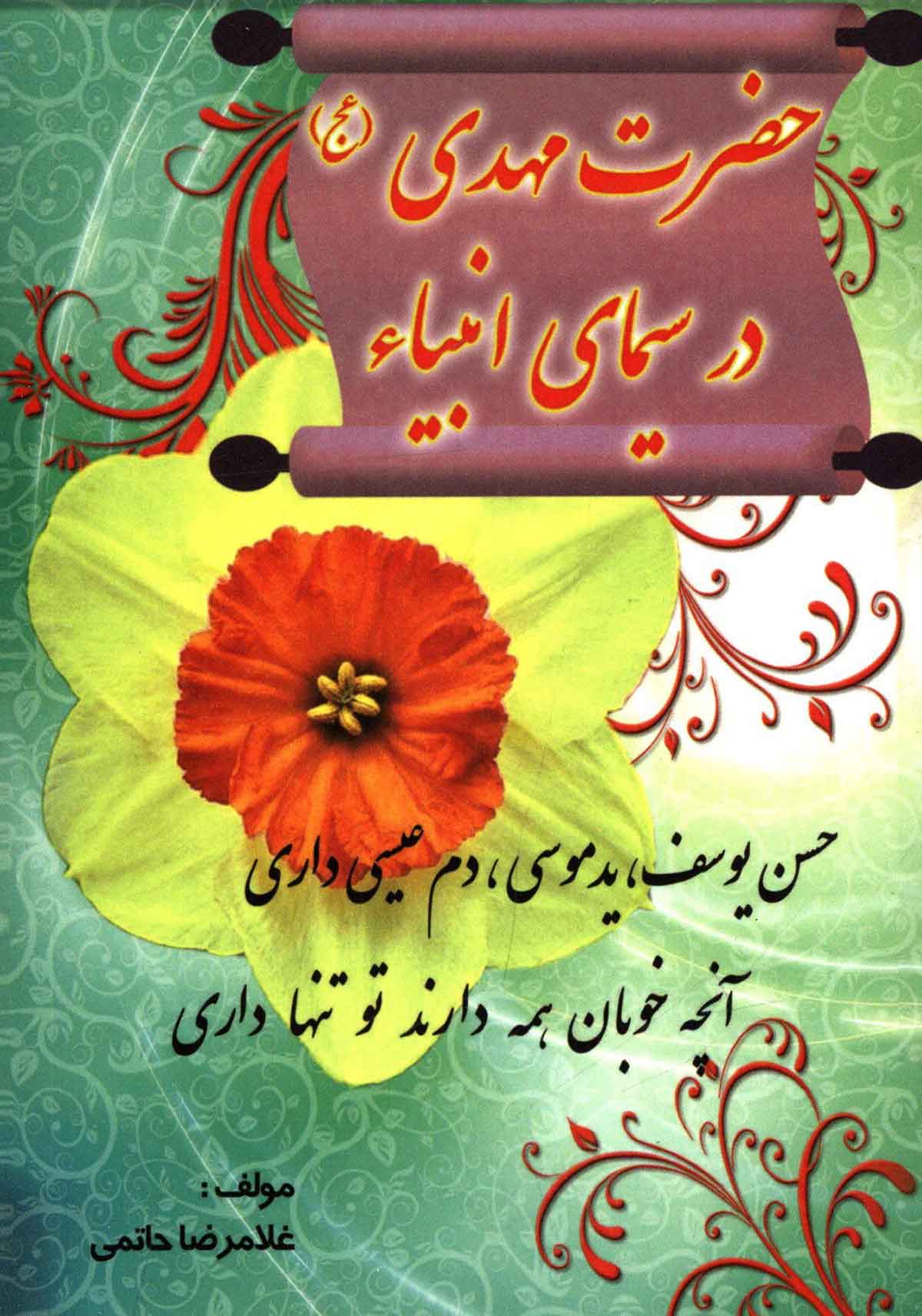 حضرت مهدی در سیمای انبیاء 