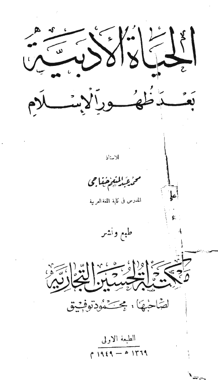الحياه الادبيه بعد ظهور الاسلام