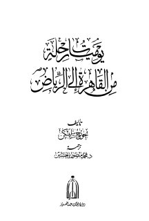 يوميات رحلة من القاهرة إلى الرياض 