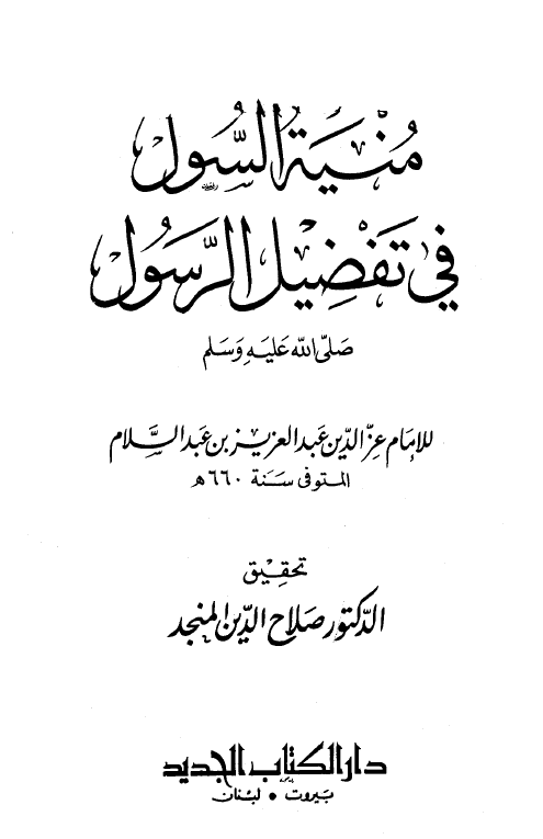 منیه السول فی تفضيل الرسول (ص)‌