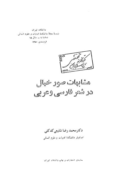 مشابهات صور خيال در شعر فارسی و عربی