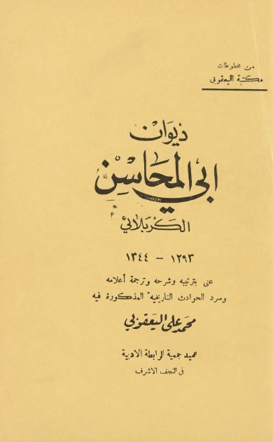 دیوان ابی المحاسن الکربلائی 