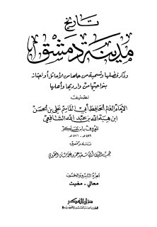 تاريخ مدينة دمشق ج59