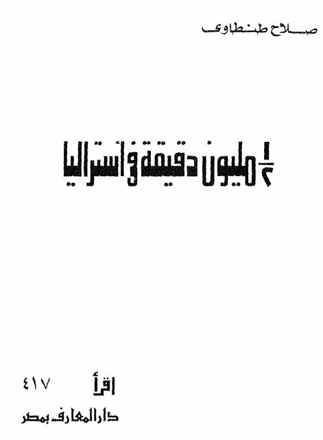 1/2 ميليون دقيقه في استراليا