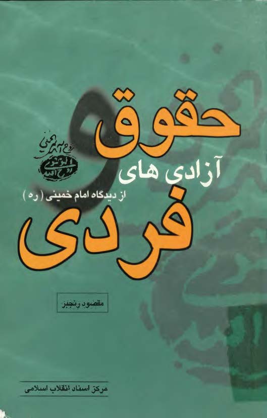حقوق و آزادي هاي فردي از ديدگاه امام خميني