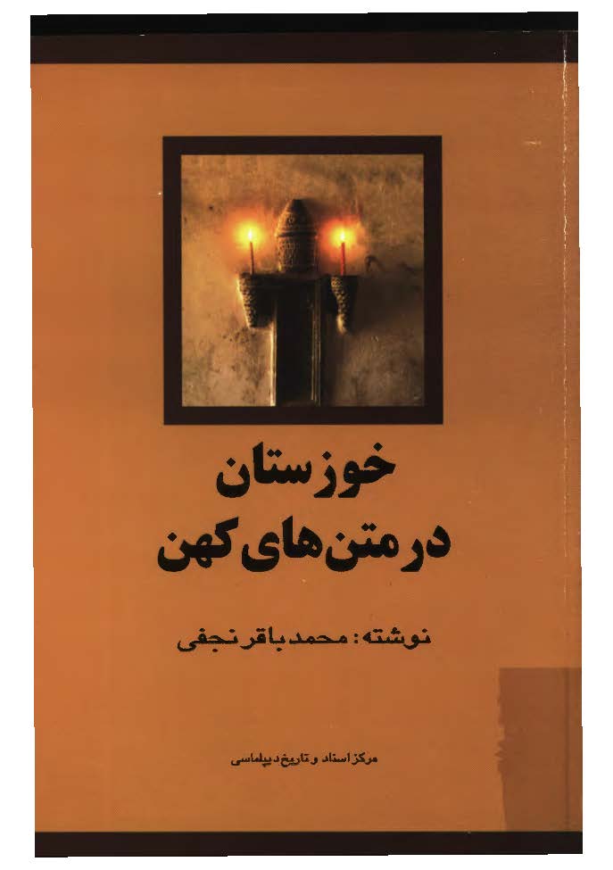 خوزستان در متن هاي کهن