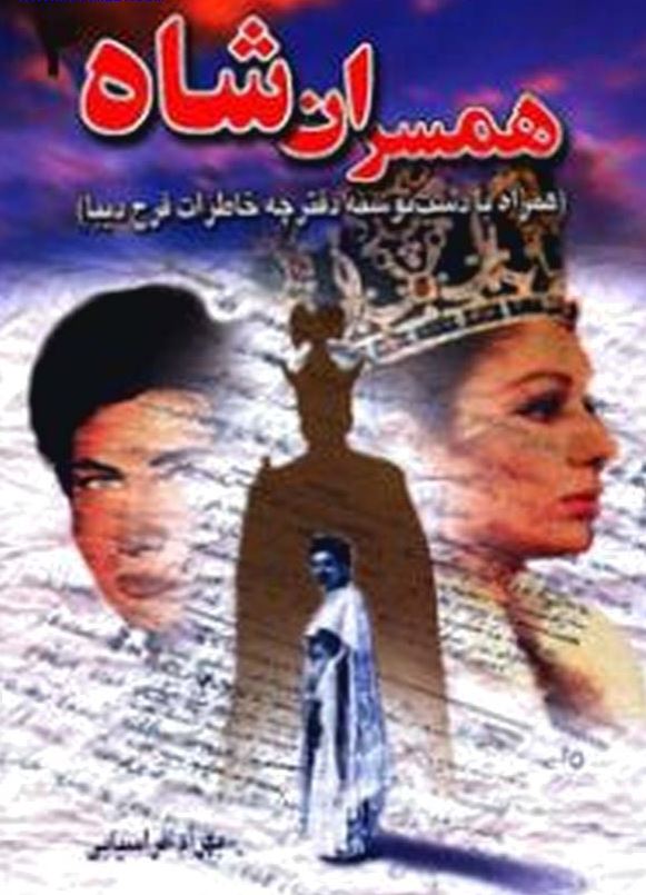 همسران شاه (همراه با دست نوشته دفترچه خاطرات فرح دیبا)