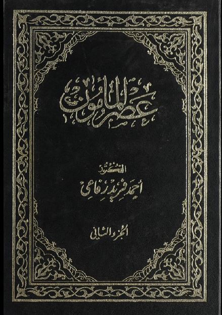 عصر المامون 