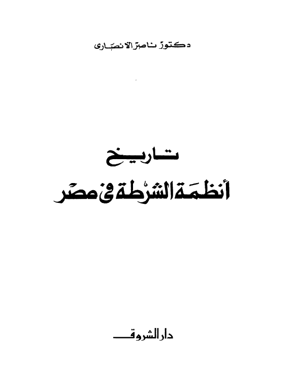 تاریخ انظمه الشرطه فی مصر