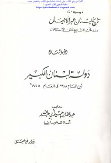 مكتبة نور دولة لبنان الكبير من العام 1918 إلى العام 1945 عبد الله