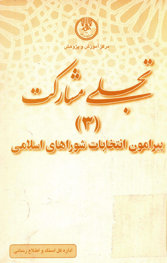 تجلي مشارکت 3؛­ پيرامون انتخابات شوراهاي اسلامي