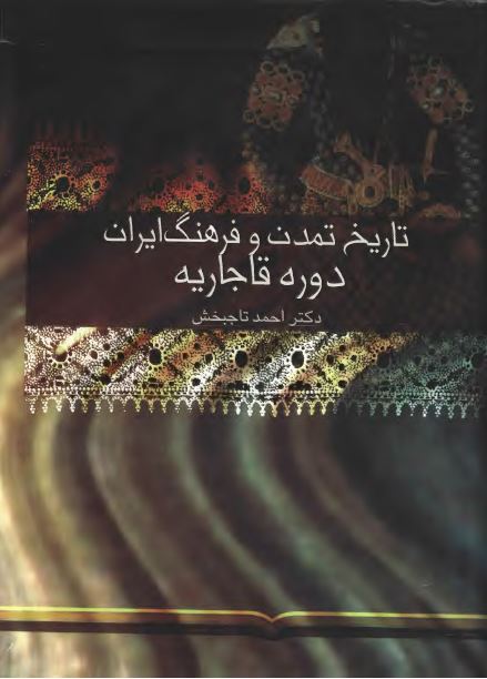 تاريخ تمدن و فرهنگ ايران در دوره قاجاريه