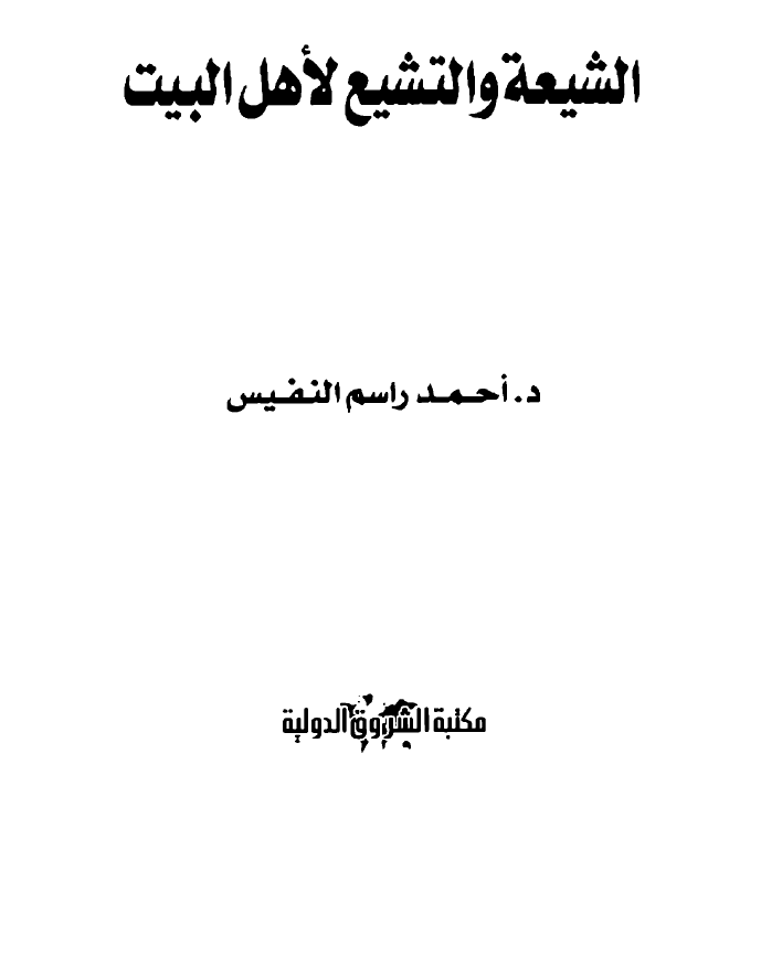 الشیعه و التشیع لاهل البیت