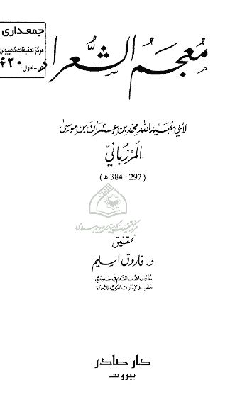 معجم الشعراء