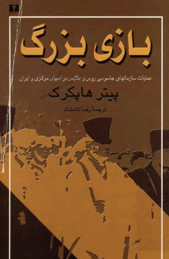 بازي بزرگ؛ عمليات جاسوسي روس و انگليس در آسياي مرکزي و ايران