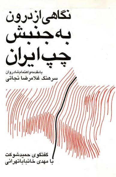 نگاهی از درون به جنبش چپ در ايران؛ ­گفتگوی شوکت با مهدی خانبابا تهرانی