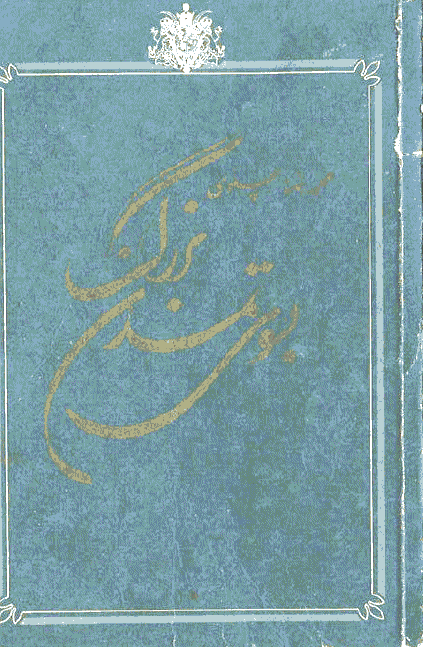 بسوي تمدن بزرگ