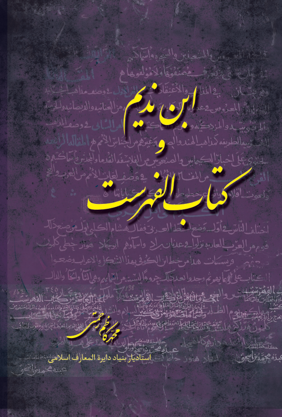 ابن ندیم و کتاب الفهرست
