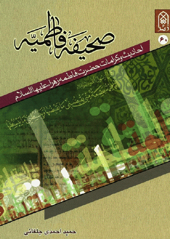 صحيفه فاطميه: احاديث و کرامات حضرت زهرا (س)