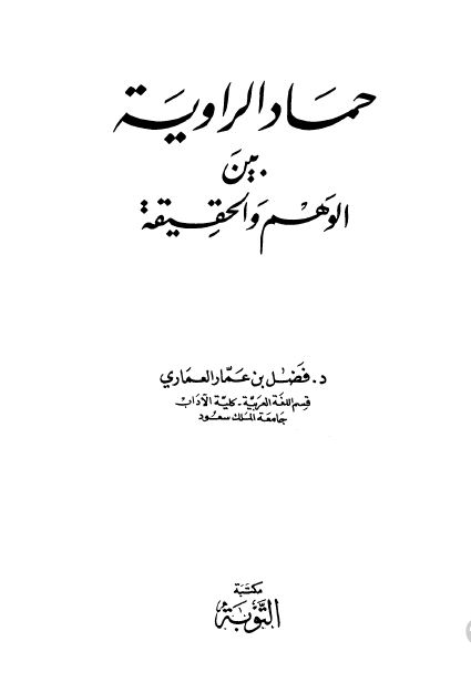 حماد الراویه بین الوهم و الحقیقه 
