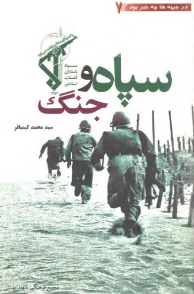 در جبهه ها چه خبر بود؟ سپاه و جنگ