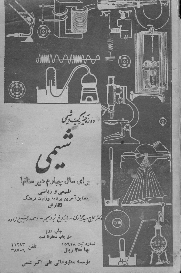 شیمی برای سال چهارم دبیرستانها طبیعی و ریاضی