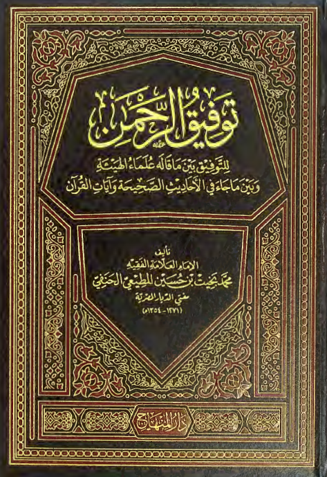توفیق الرحمن للتوفیق بین ما قاله علماء الهیئه و بین ما جاء فی الاحادیث الصحیحه و آیات القرآن